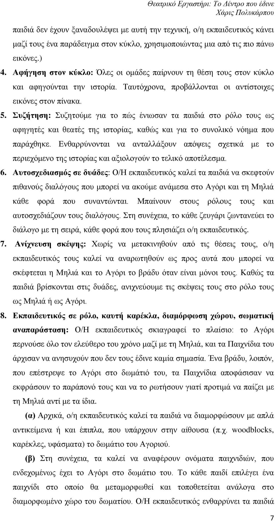 Συζήτηση: Συζητούμε για το πώς ένιωσαν τα παιδιά στο ρόλο τους ως αφηγητές και θεατές της ιστορίας, καθώς και για το συνολικό νόημα που παράχθηκε.