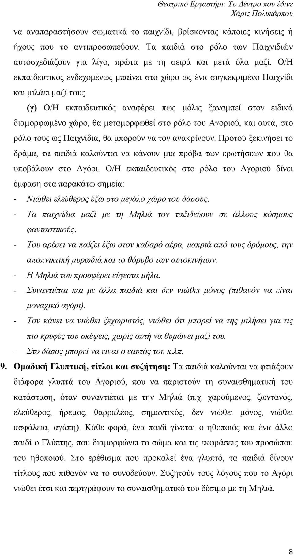 (γ) Ο/Η εκπαιδευτικός αναφέρει πως μόλις ξαναμπεί στον ειδικά διαμορφωμένο χώρο, θα μεταμορφωθεί στο ρόλο του Αγοριού, και αυτά, στο ρόλο τους ως Παιχνίδια, θα μπορούν να τον ανακρίνουν.