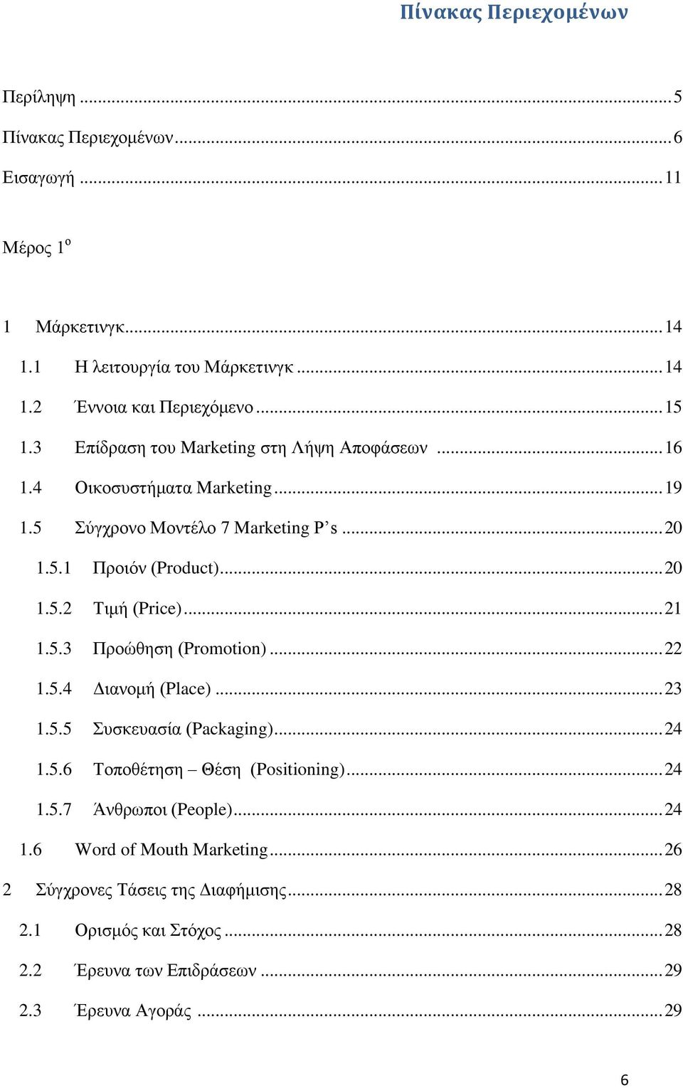 .. 21 1.5.3 Προώθηση (Promotion)... 22 1.5.4 Διανομή (Place)... 23 1.5.5 Συσκευασία (Packaging)... 24 1.5.6 Τοποθέτηση Θέση (Positioning)... 24 1.5.7 Άνθρωποι (People).