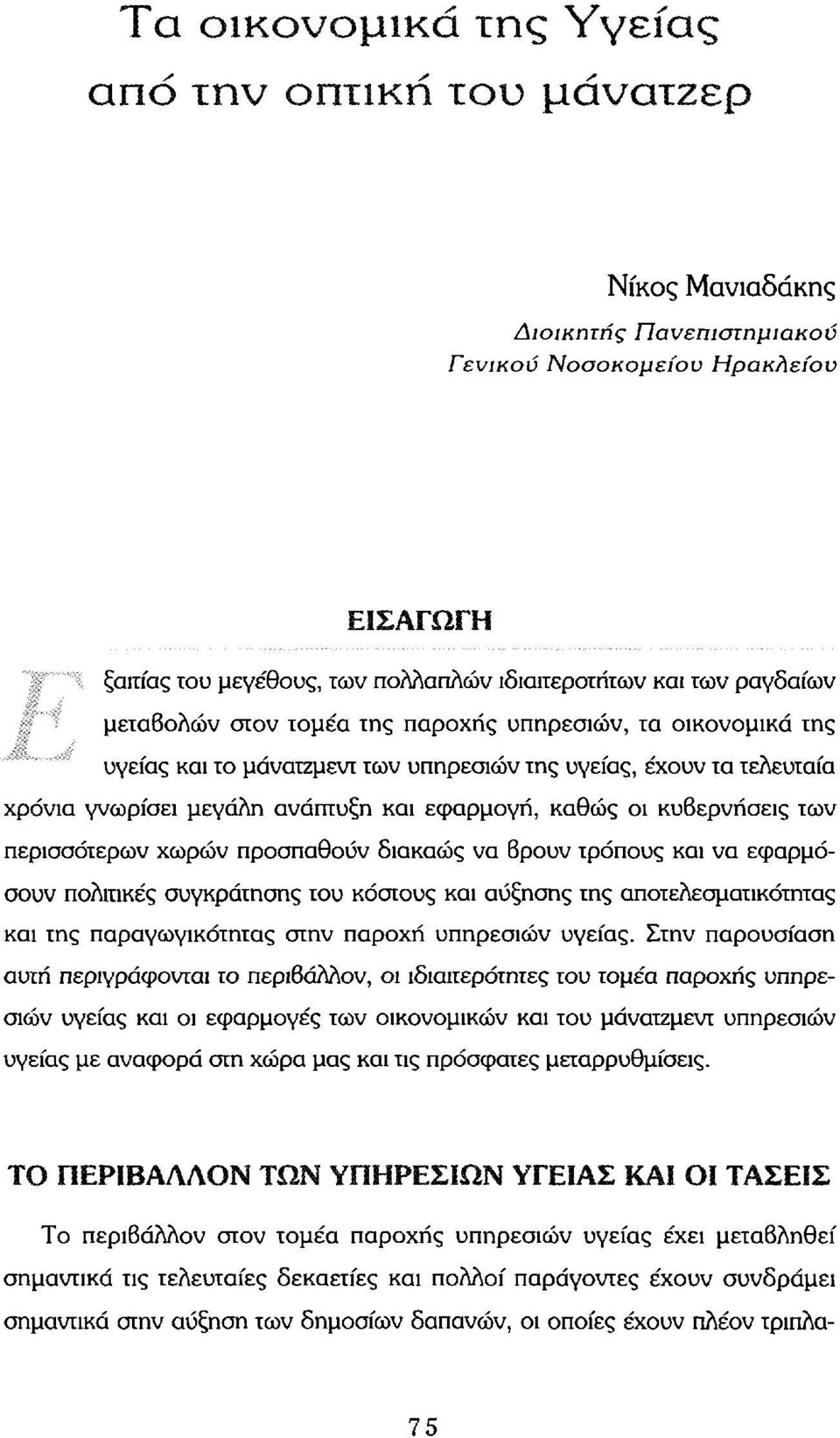 κυβερνήσεις των περισσότερων χωρών προσπαθούν διακαώς να βρουν τρόπους και να εφαρμόσουν πολιτικές συγκράτησης του κόστους και αύξησης της αποτελεσματικότητας και της παραγωγικότητας στην παροχή