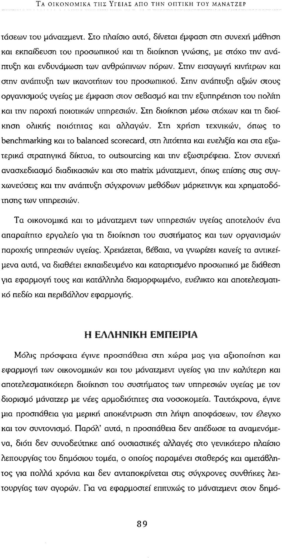 Στην εισαγωγή κινήτρων και στην ανάπτυξη των ικανοτήτων του προσωπικού.