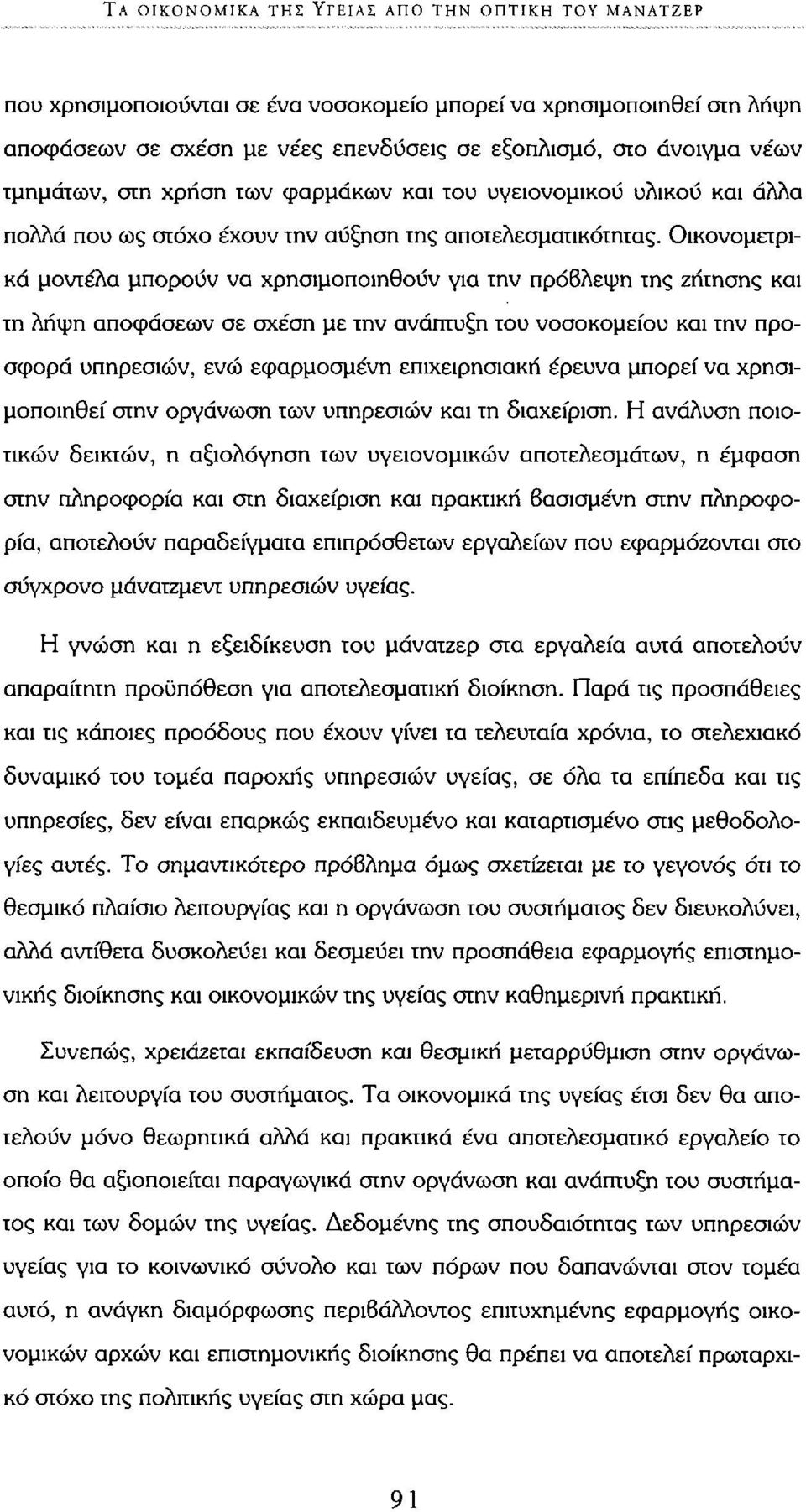 Οικονομετρικά μοντέλα μπορούν να χρησιμοποιηθούν για την πρόβλεψη της ζήτησης και τη λήψη αποφάσεων σε σχέση με την ανάπτυξη του νοσοκομείου και την προσφορά υπηρεσιών, ενώ εφαρμοσμένη επιχειρησιακή