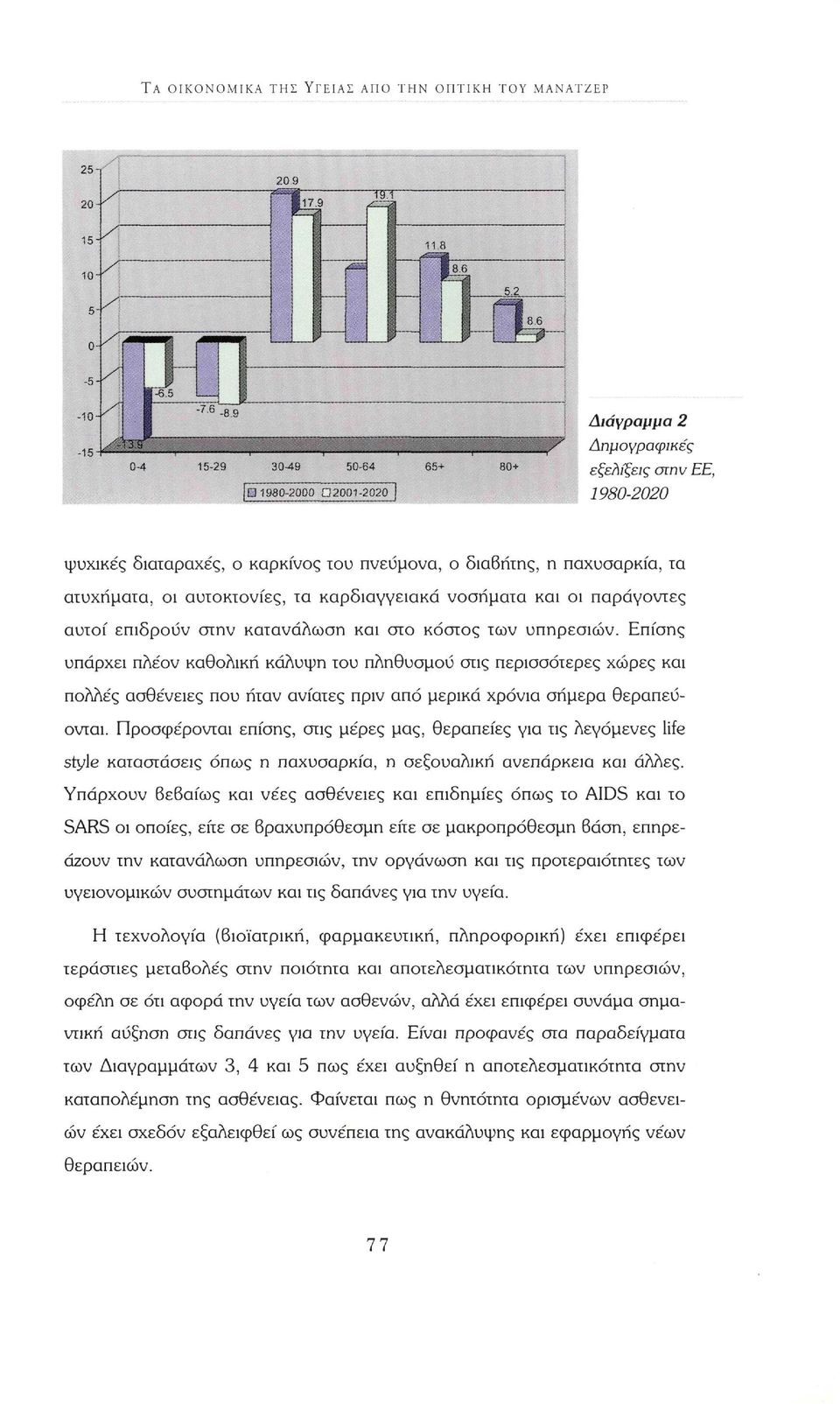 Επίσης υπάρχει πλέον καθολική κάλυψη του πληθυσμού στις περισσότερες χώρες και πολλές ασθένειες που ήταν ανίατες πριν από μερικά χρόνια σήμερα θεραπεύονται.