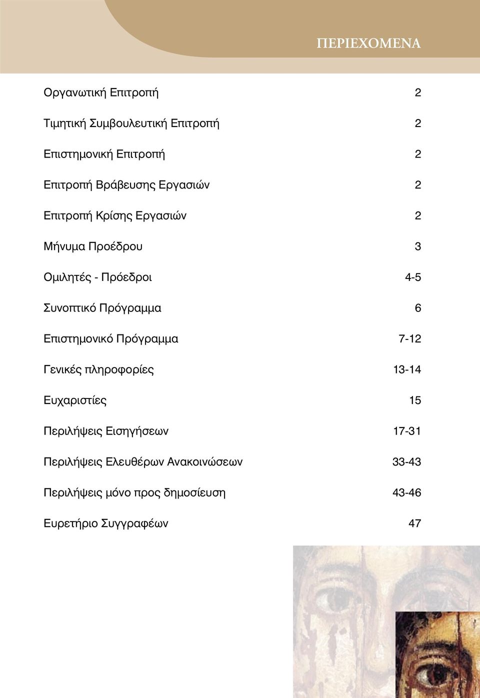 Πρόγραμμα 6 Επιστημονικό Πρόγραμμα 7-12 Γενικές πληροφορίες 13-14 Ευχαριστίες 15 Περιλήψεις Εισηγήσεων