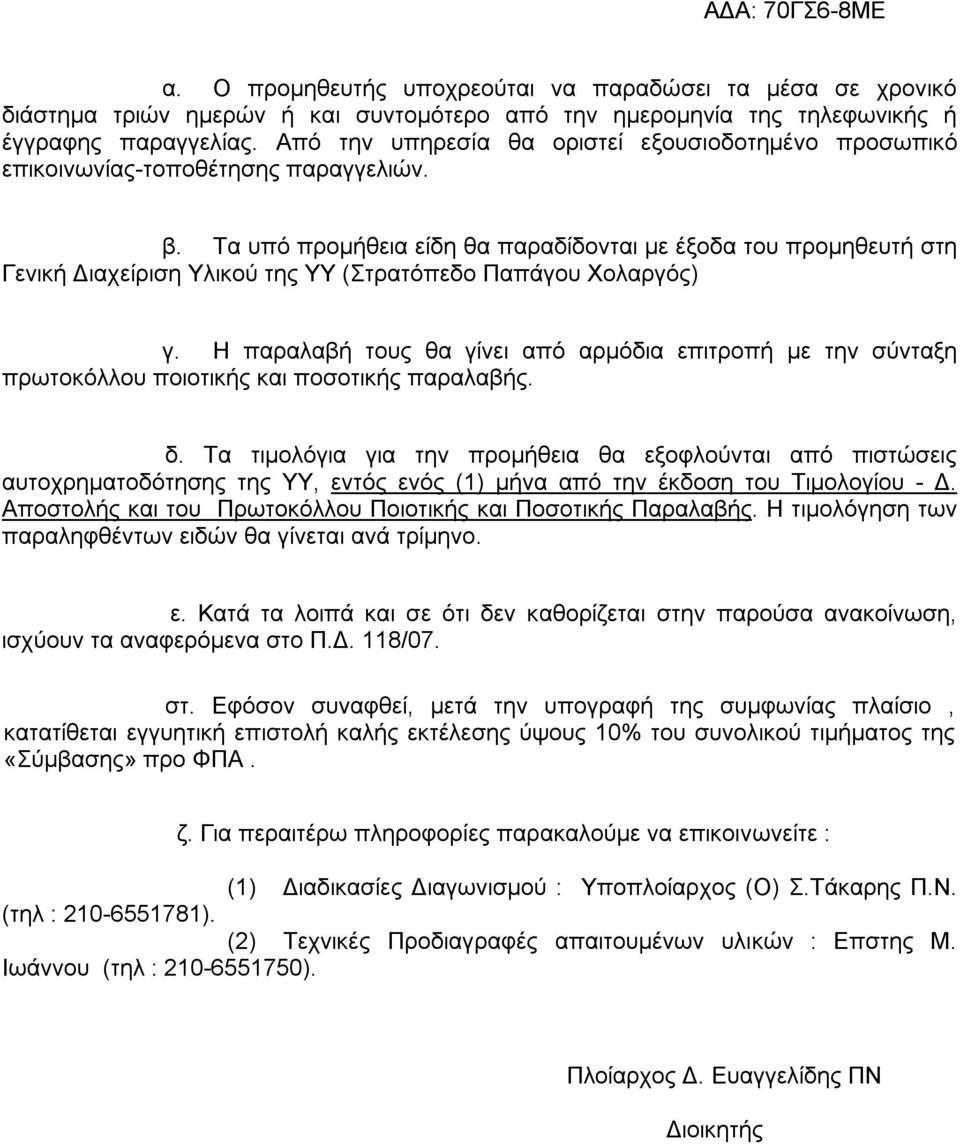 Τα υπό προμήθεια είδη θα παραδίδονται με έξοδα του προμηθευτή στη Γενική Διαχείριση Υλικού της ΥΥ (Στρατόπεδο Παπάγου Χολαργός) γ.