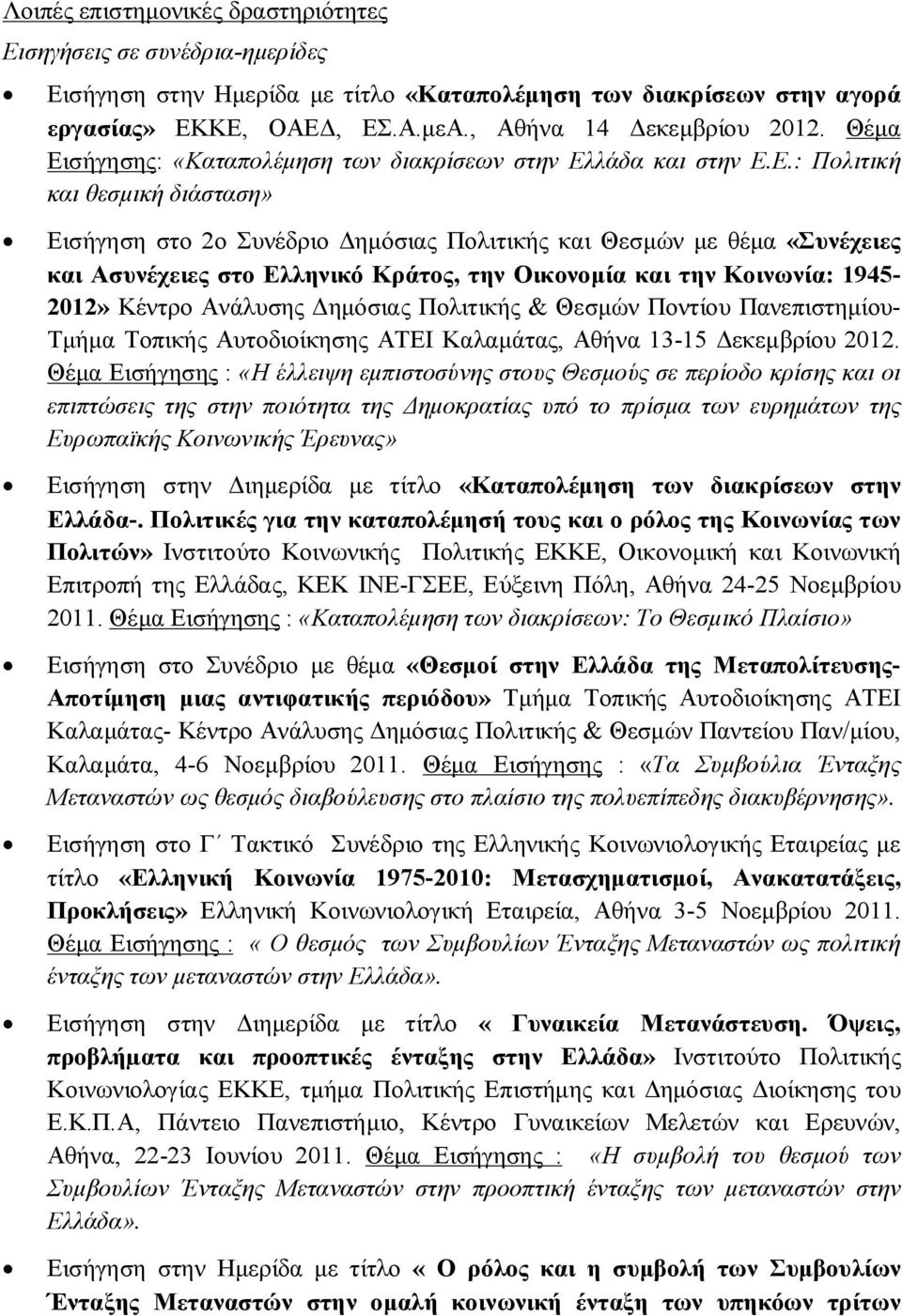 σήγησης: «Καταπολέμηση των διακρίσεων στην Ελ