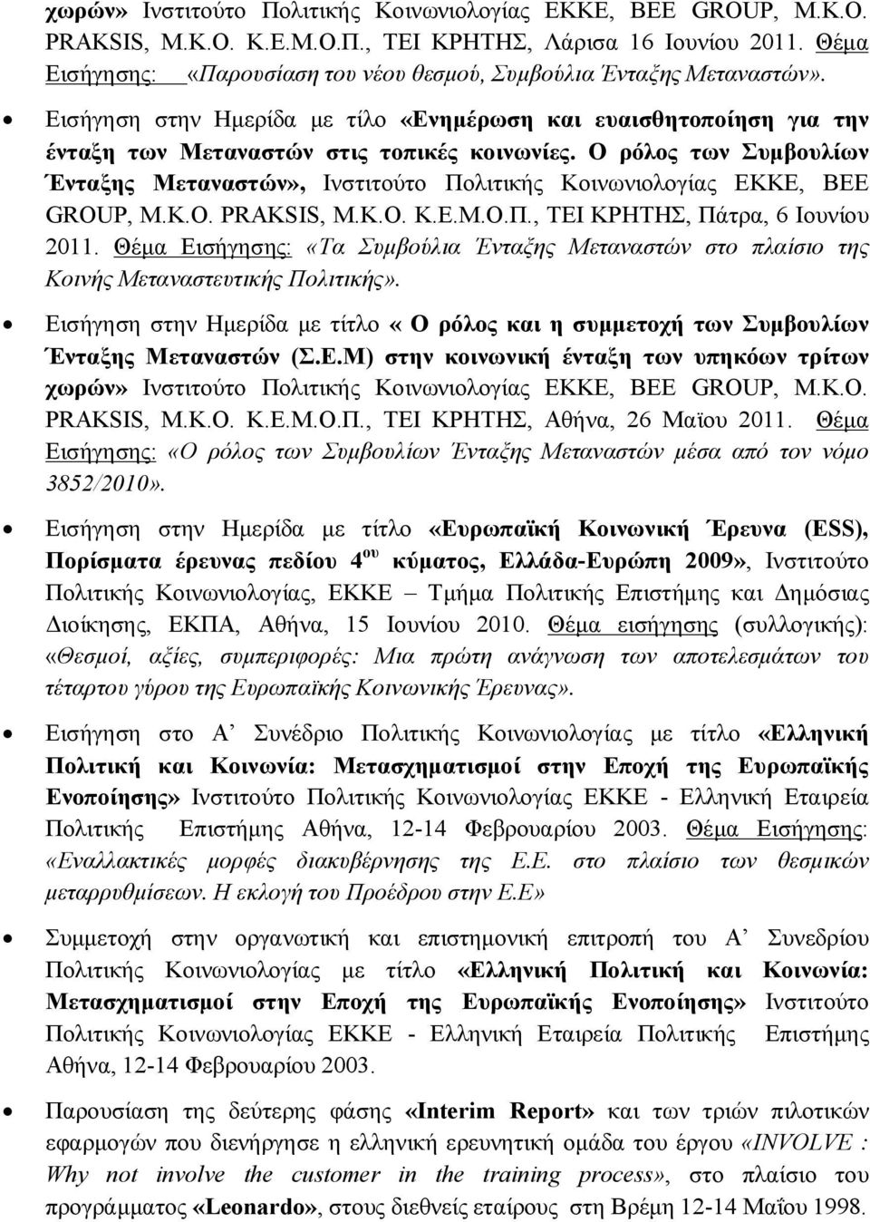 Ο ρόλος των Συμβουλίων Ένταξης Μεταναστών», Ινστιτούτο Πολιτικής Κοινωνιολογίας ΕΚΚΕ, BEE GROUP, Μ.Κ.Ο. PRAKSIS, Μ.Κ.Ο. K.E.M.O.Π., ΤΕΙ ΚΡΗΤΗΣ, Πάτρα, 6 Ιουνίου 2011.