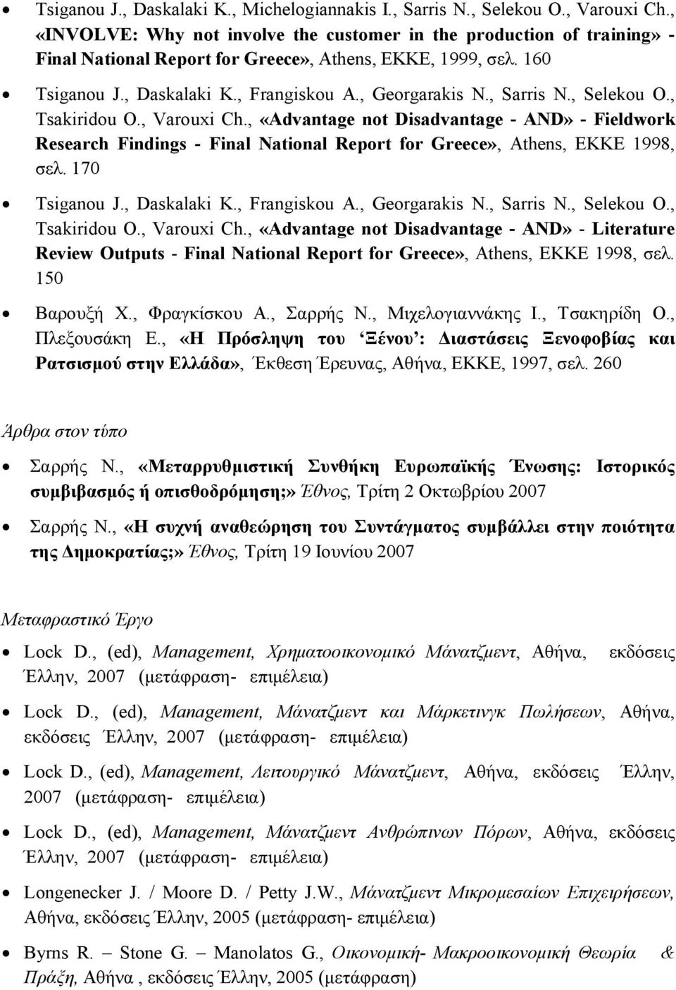 , Sarris N., Selekou O., Tsakiridou O., Varouxi Ch., «Advantage not Disadvantage - AND» - Fieldwork Research Findings - Final National Report for Greece», Athens, EKKE 1998, σελ. 170 Tsiganou J.