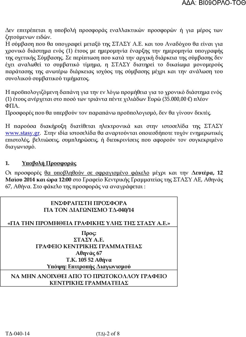 ε ερί τωση ου κατά την αρχική διάρκεια της σύµβασης δεν έχει αναλωθεί το συµβατικό τίµηµα, η ΤΑΥ διατηρεί το δικαίωµα µονοµερούς αράτασης της ανωτέρω διάρκειας ισχύος της σύµβασης µέχρι και την