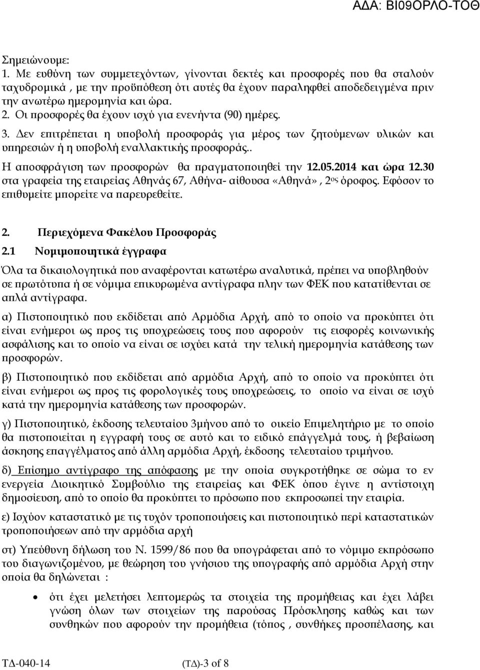 . Η α οσφράγιση των ροσφορών θα ραγµατο οιηθεί την 12.05.2014 και ώρα 12.30 στα γραφεία της εταιρείας Αθηνάς 67, Αθήνα- αίθουσα «Αθηνά», 2 ος όροφος. Εφόσον το ε ιθυµείτε µ ορείτε να αρευρεθείτε. 2. Περιεχόµενα Φακέλου Προσφοράς 2.