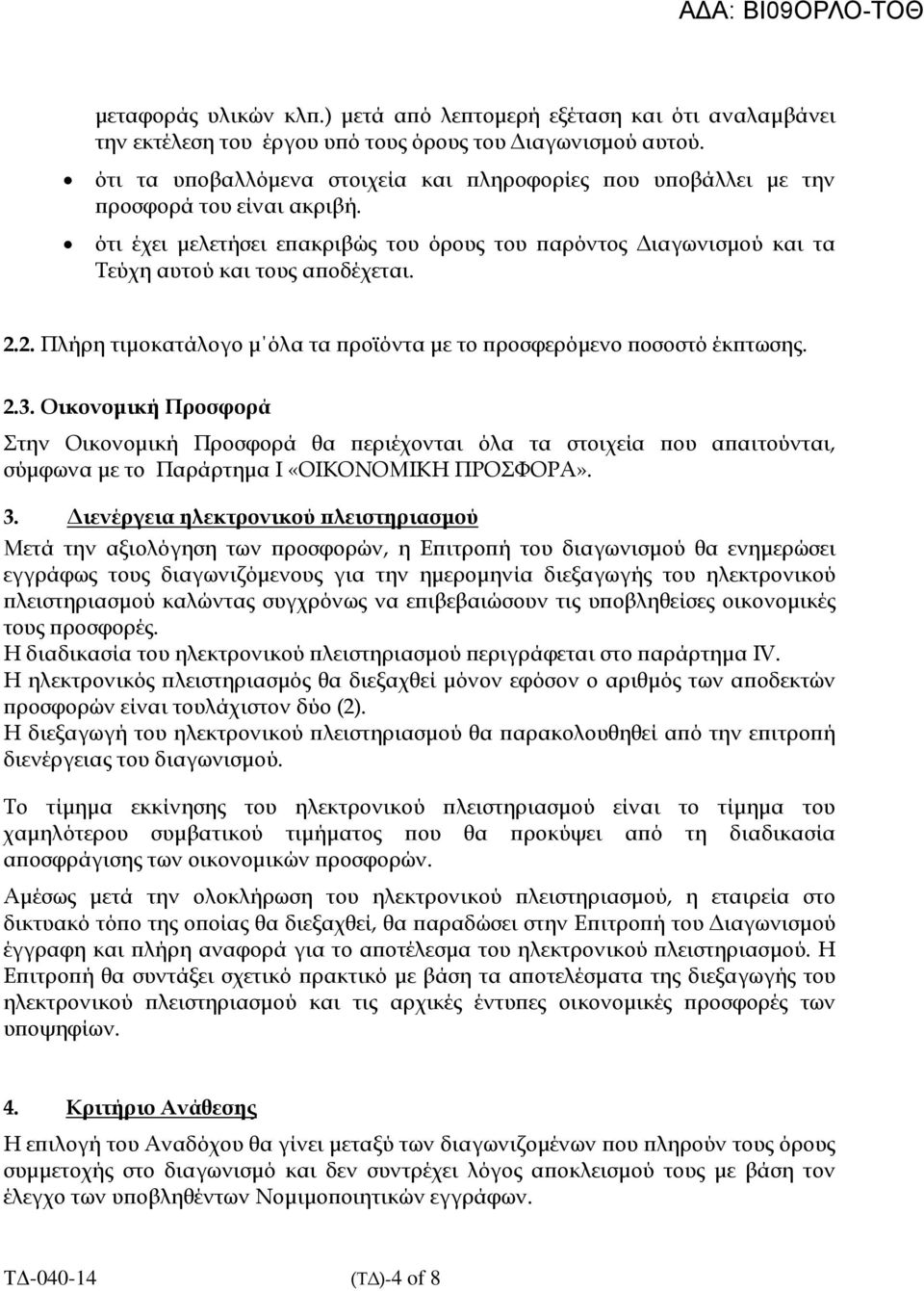 2. Πλήρη τιµοκατάλογο µ όλα τα ροϊόντα µε το ροσφερόµενο οσοστό έκ τωσης. 2.3.