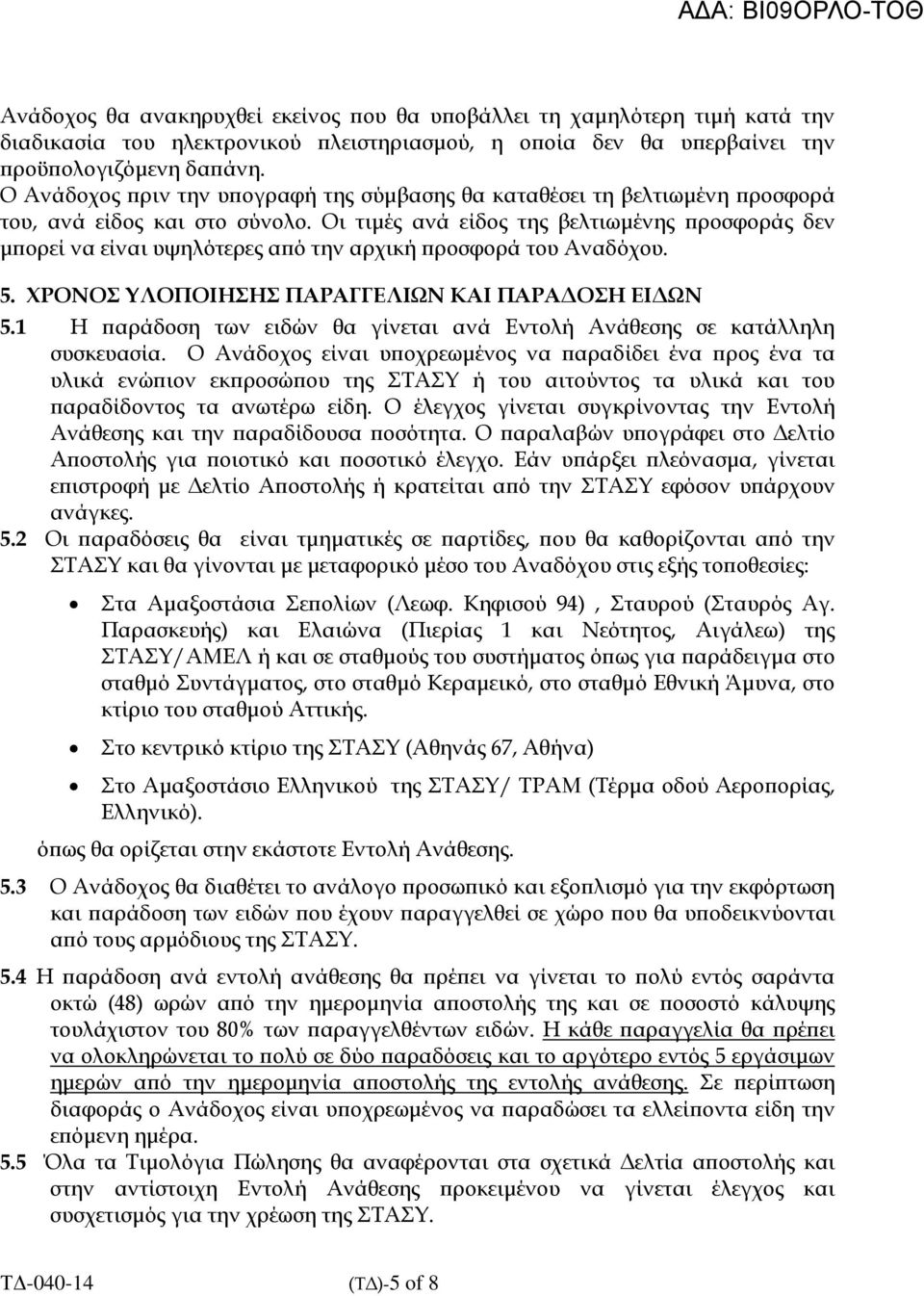 Οι τιµές ανά είδος της βελτιωµένης ροσφοράς δεν µ ορεί να είναι υψηλότερες α ό την αρχική ροσφορά του Αναδόχου. 5. ΧΡΟΝΟ ΥΛΟΠΟΙΗΗ ΠΑΡΑΓΓΕΛΙΩΝ ΚΑΙ ΠΑΡΑ ΟΗ ΕΙ ΩΝ 5.