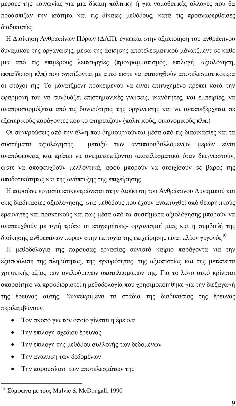 (προγραμματισμός, επιλογή, αξιολόγηση, εκπαίδευση κλπ) που σχετίζονται με αυτό ώστε να επιτευχθούν αποτελεσματικότερα οι στόχοι της.