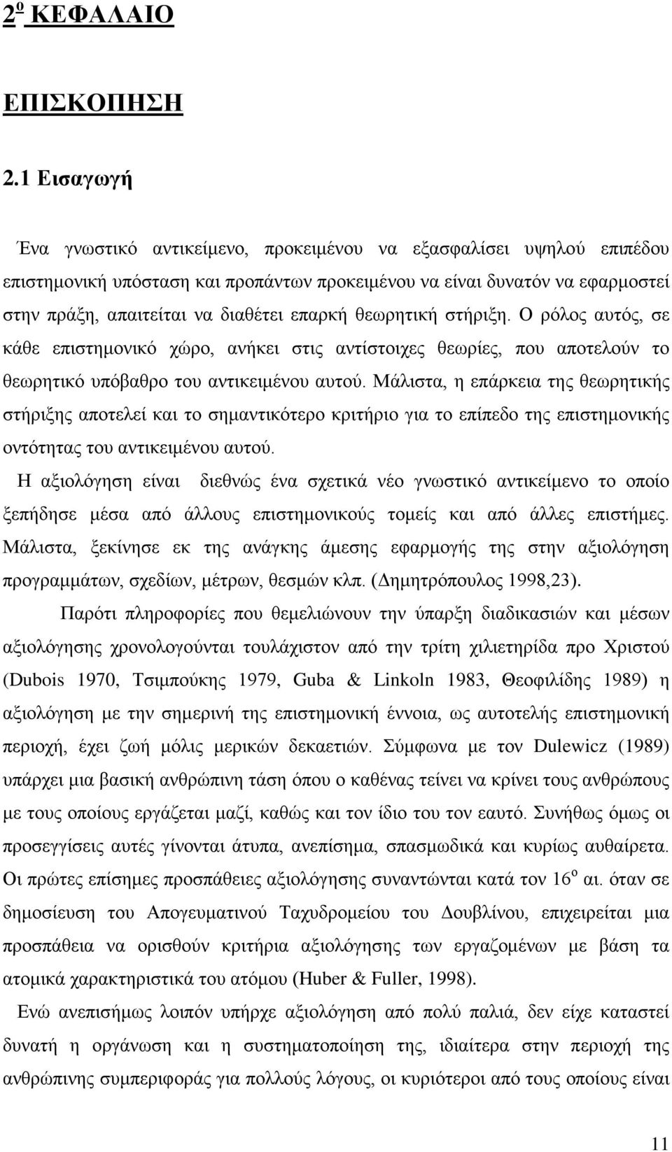 επαρκή θεωρητική στήριξη. Ο ρόλος αυτός, σε κάθε επιστημονικό χώρο, ανήκει στις αντίστοιχες θεωρίες, που αποτελούν το θεωρητικό υπόβαθρο του αντικειμένου αυτού.