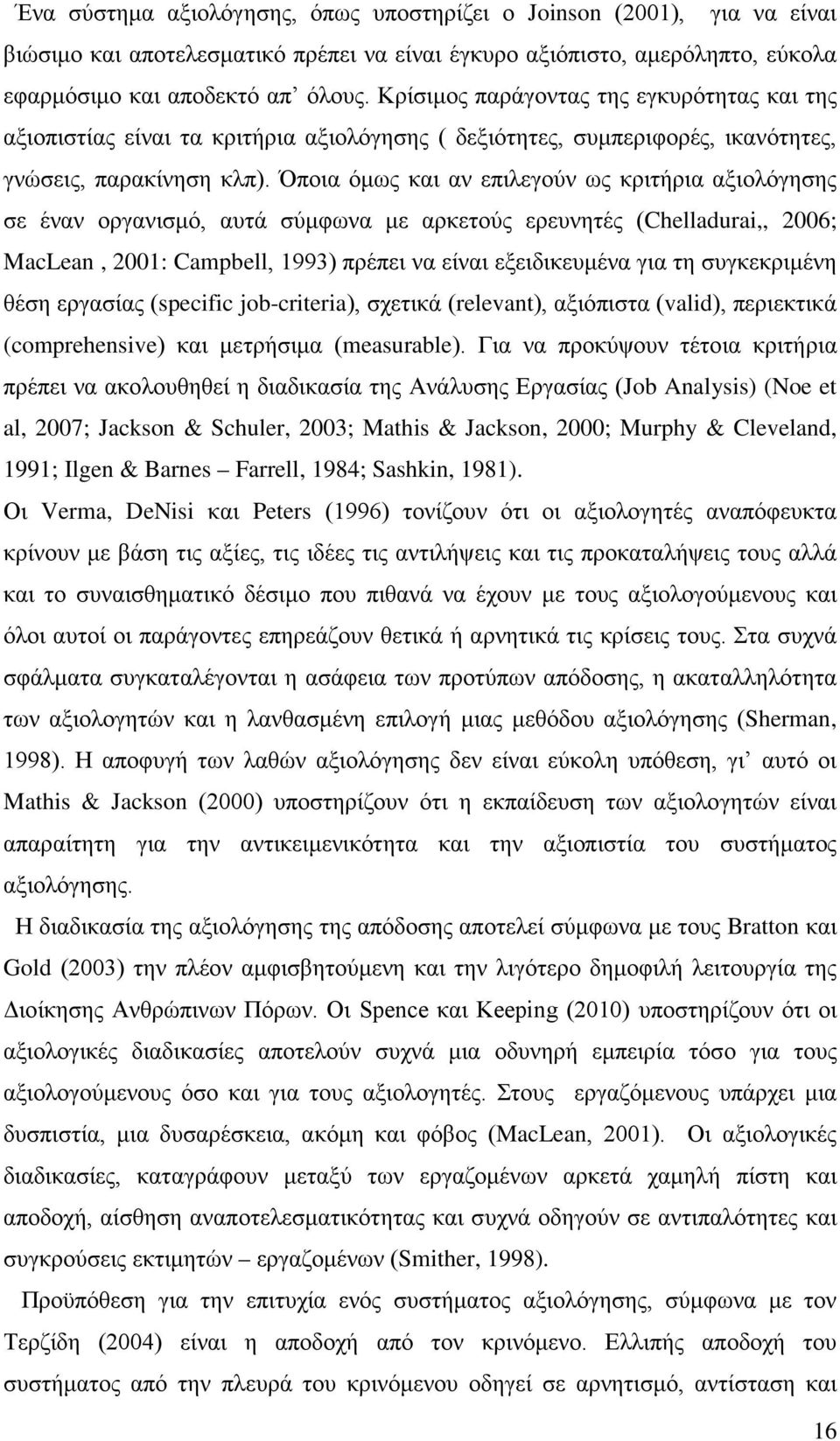 Όποια όμως και αν επιλεγούν ως κριτήρια αξιολόγησης σε έναν οργανισμό, αυτά σύμφωνα με αρκετούς ερευνητές (Chelladurai,, 2006; MacLean, 2001: Campbell, 1993) πρέπει να είναι εξειδικευμένα για τη