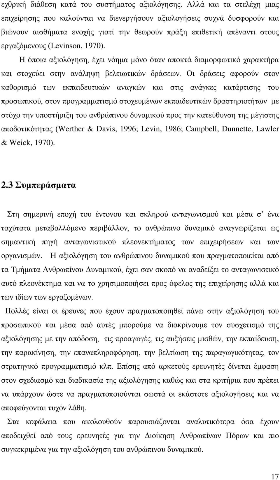 1970). Η όποια αξιολόγηση, έχει νόημα μόνο όταν αποκτά διαμορφωτικό χαρακτήρα και στοχεύει στην ανάληψη βελτιωτικών δράσεων.