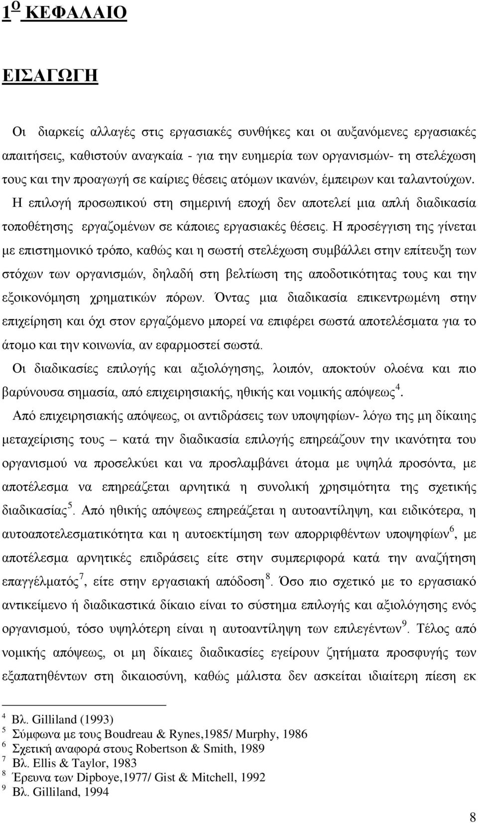 Η προσέγγιση της γίνεται με επιστημονικό τρόπο, καθώς και η σωστή στελέχωση συμβάλλει στην επίτευξη των στόχων των οργανισμών, δηλαδή στη βελτίωση της αποδοτικότητας τους και την εξοικονόμηση