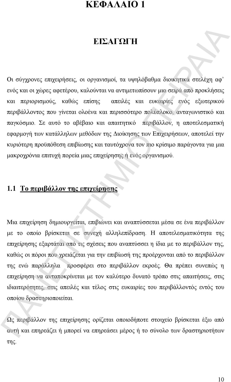 Σε αυτό το αβέβαιο και απαιτητικό περιβάλλον, η αποτελεσματική εφαρμογή των κατάλληλων μεθόδων της Διοίκησης των Επιχειρήσεων, αποτελεί την κυριότερη προϋπόθεση επιβίωσης και ταυτόχρονα τον πιο