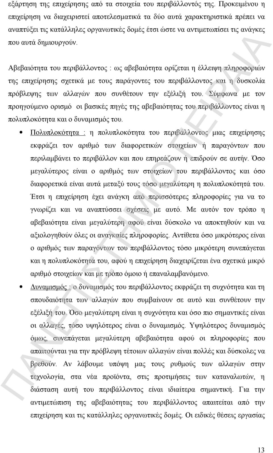 Αβεβαιότητα του περιβάλλοντος : ως αβεβαιότητα ορίζεται η έλλειψη πληροφοριών της επιχείρησης σχετικά με τους παράγοντες του περιβάλλοντος και η δυσκολία πρόβλεψης των αλλαγών που συνθέτουν την