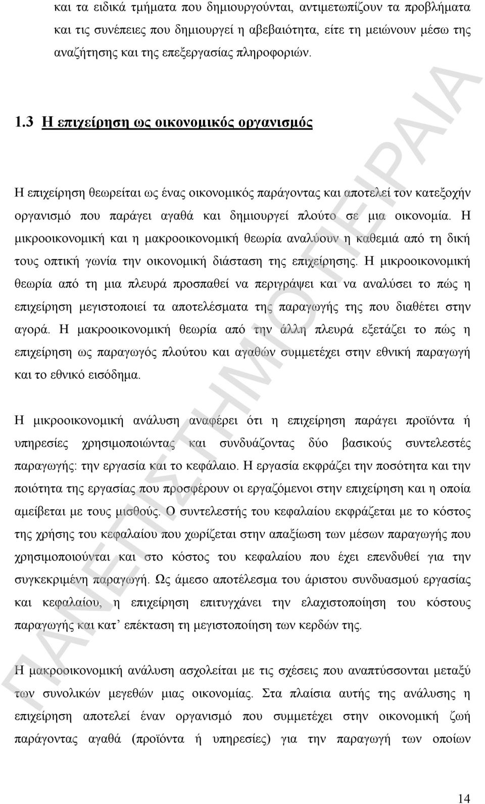 Η μικροοικονομική και η μακροοικονομική θεωρία αναλύουν η καθεμιά από τη δική τους οπτική γωνία την οικονομική διάσταση της επιχείρησης.