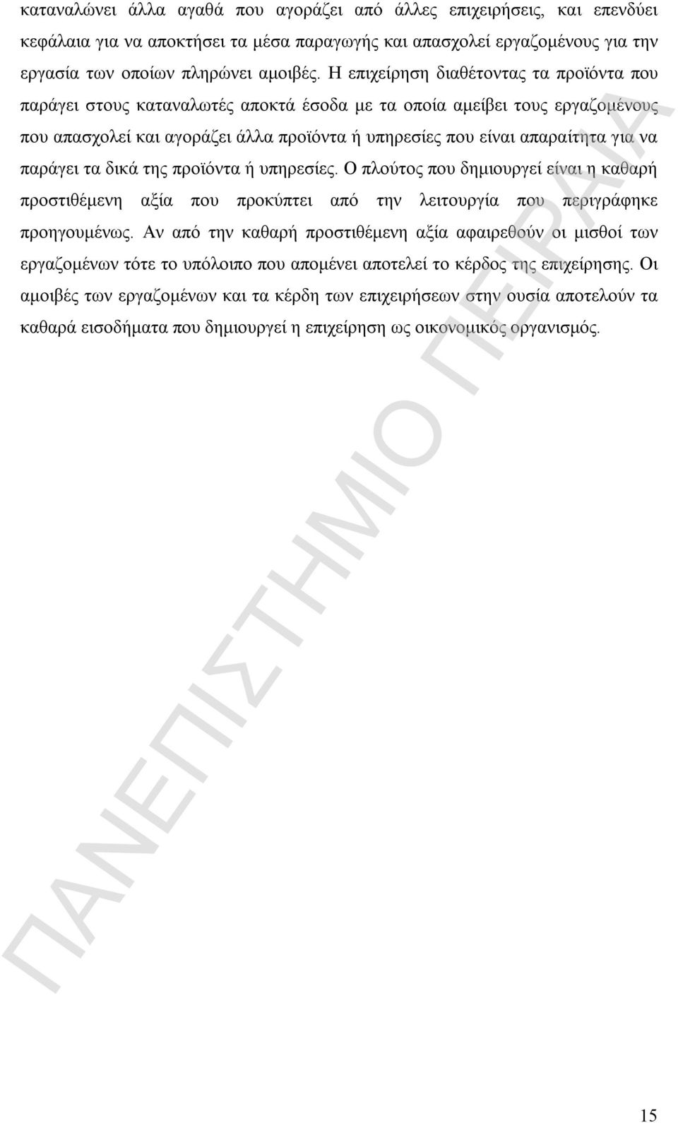 παράγει τα δικά της προϊόντα ή υπηρεσίες. Ο πλούτος που δημιουργεί είναι η καθαρή προστιθέμενη αξία που προκύπτει από την λειτουργία που περιγράφηκε προηγουμένως.