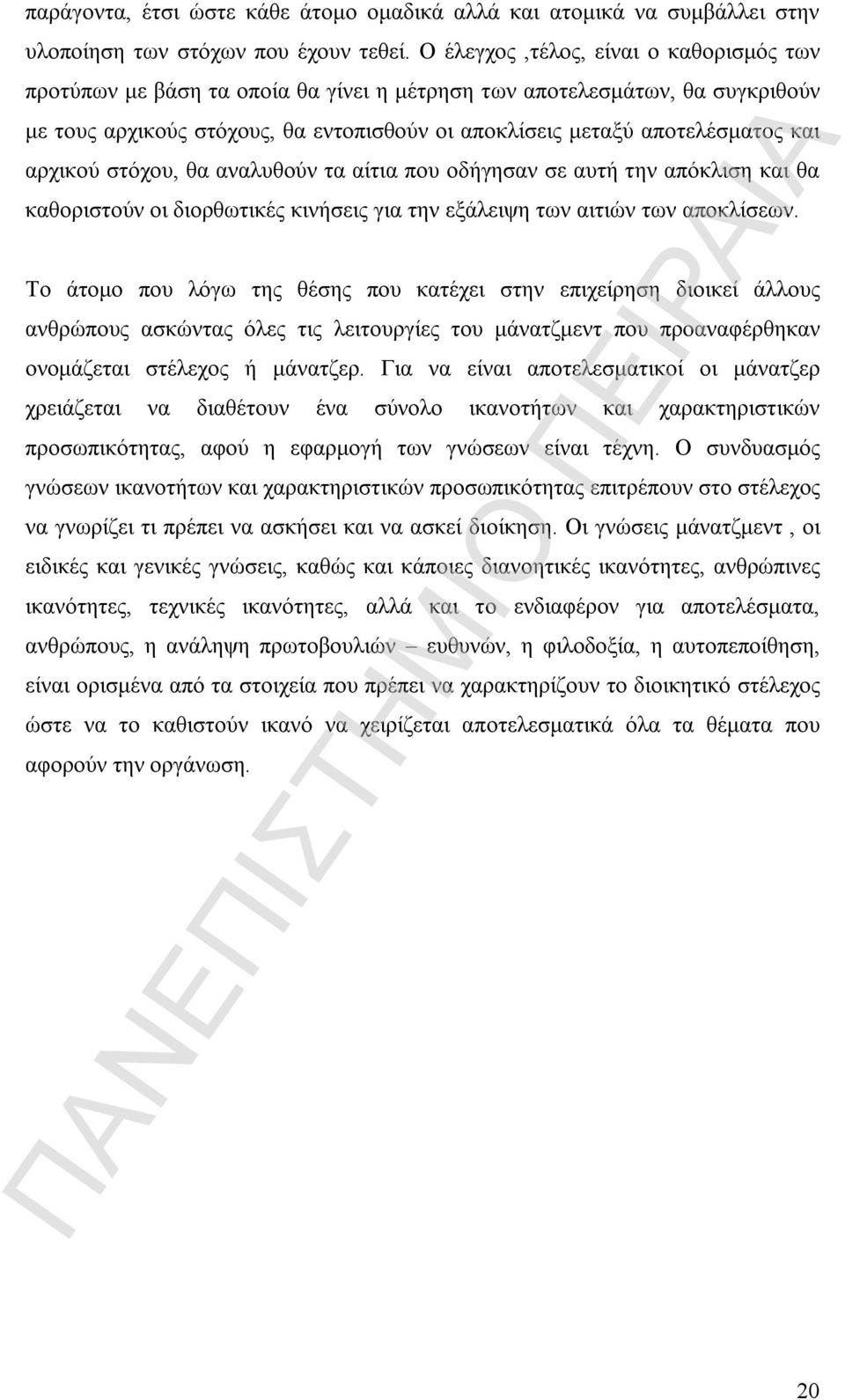 αρχικού στόχου, θα αναλυθούν τα αίτια που οδήγησαν σε αυτή την απόκλιση και θα καθοριστούν οι διορθωτικές κινήσεις για την εξάλειψη των αιτιών των αποκλίσεων.