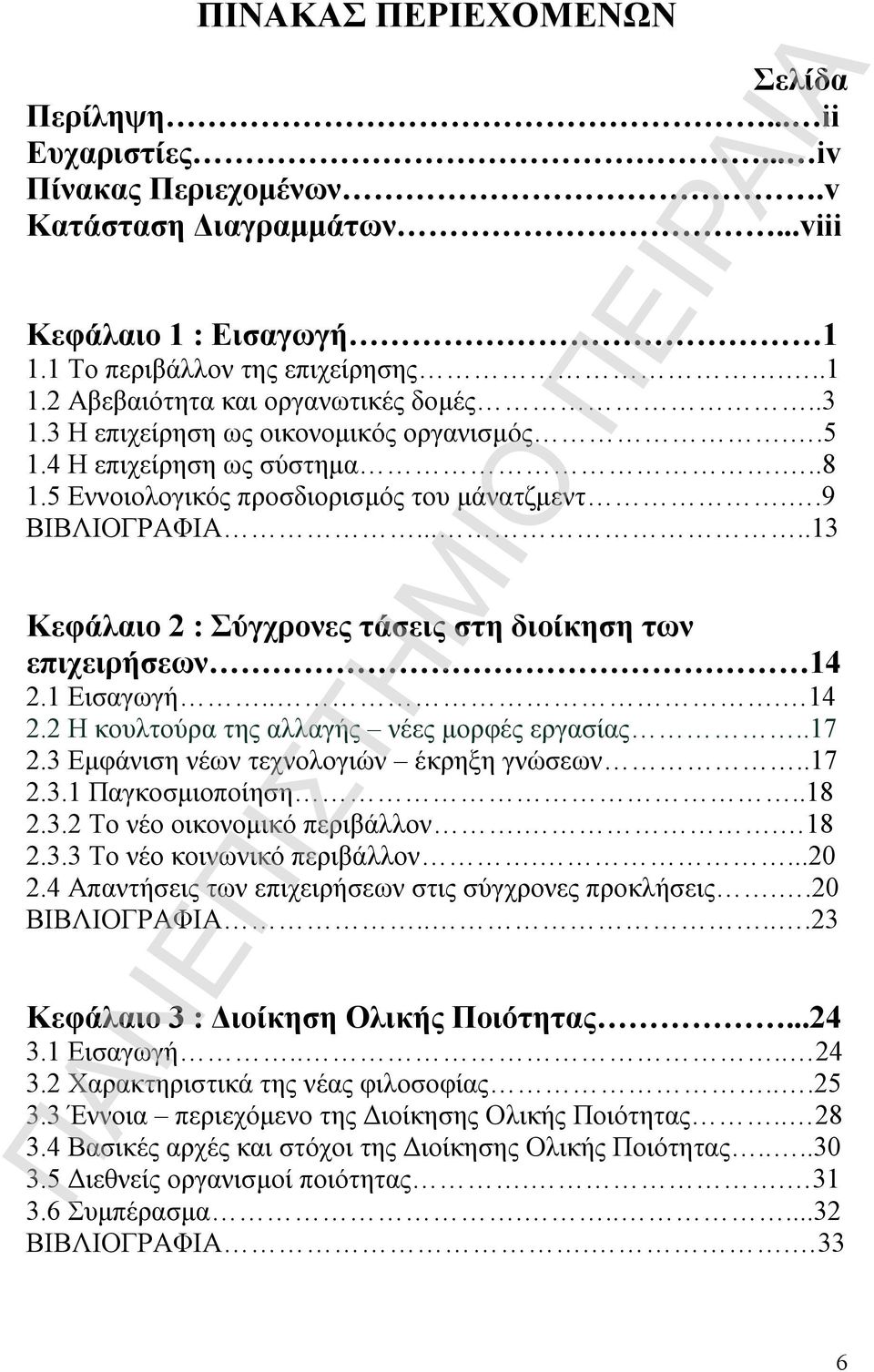 ....13 Κεφάλαιο 2 : Σύγχρονες τάσεις στη διοίκηση των επιχειρήσεων 14 2.1 Εισαγωγή... 14 2.2 Η κουλτούρα της αλλαγής νέες μορφές εργασίας..17 2.3 Εμφάνιση νέων τεχνολογιών έκρηξη γνώσεων..17 2.3.1 Παγκοσμιοποίηση.