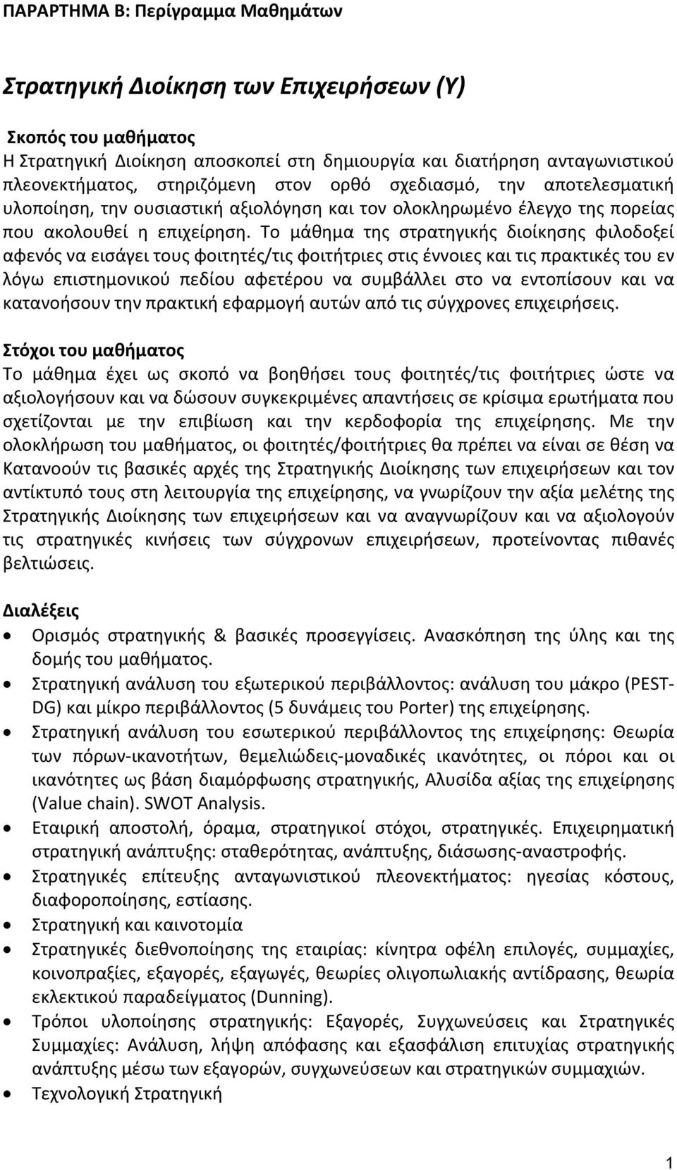 Το μάθημα της στρατηγικής διοίκησης φιλοδοξεί αφενός να εισάγει τους φοιτητές/τις φοιτήτριες στις έννοιες και τις πρακτικές του εν λόγω επιστημονικού πεδίου αφετέρου να συμβάλλει στο να εντοπίσουν