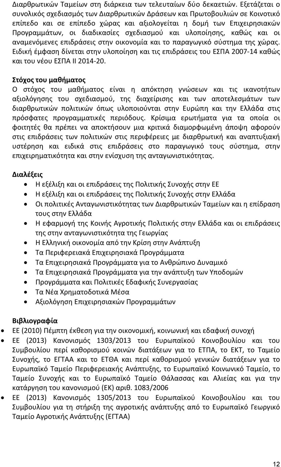 σχεδιασμού και υλοποίησης, καθώς και οι αναμενόμενες επιδράσεις στην οικονομία και το παραγωγικό σύστημα της χώρας.