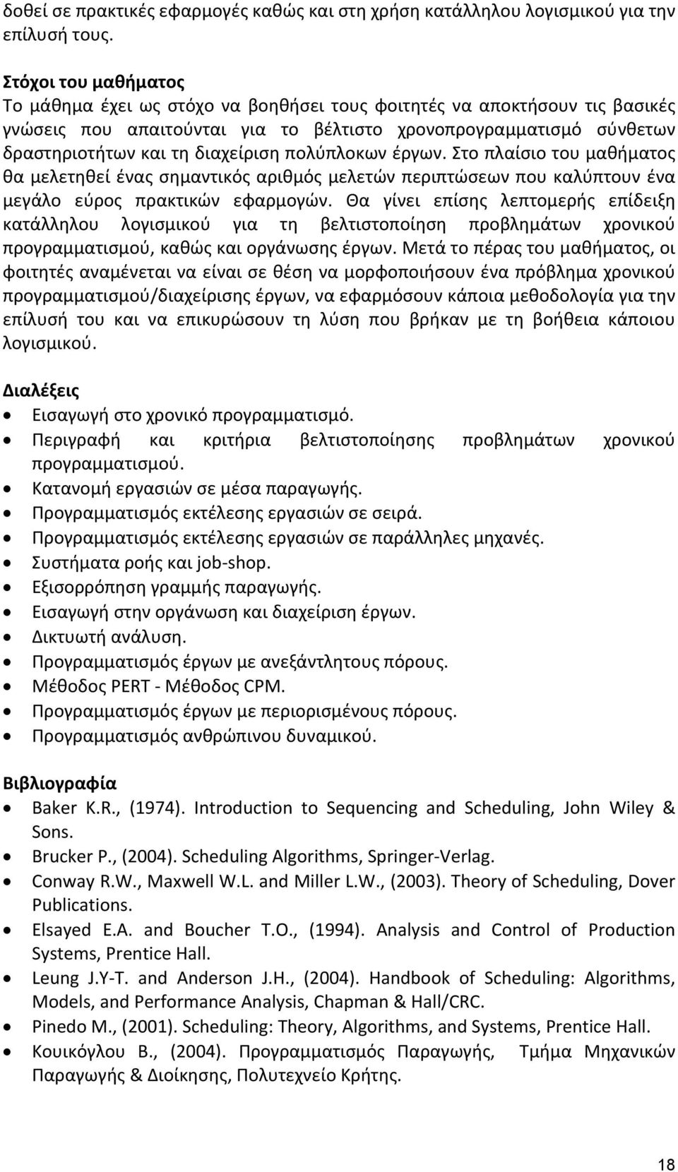 πολύπλοκων έργων. Στο πλαίσιο του μαθήματος θα μελετηθεί ένας σημαντικός αριθμός μελετών περιπτώσεων που καλύπτουν ένα μεγάλο εύρος πρακτικών εφαρμογών.