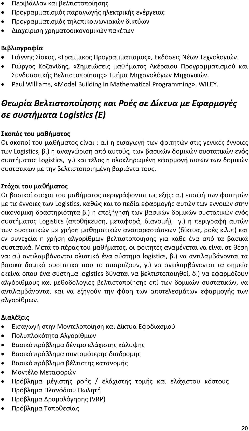 Paul Williams, «Model Building in Mathematical Programming», WILEY. Θεωρία Βελτιστοποίησης και Ροές σε Δίκτυα με Εφαρμογές σε συστήματα Logistics (Ε) Οι σκοποί του μαθήματος είναι : α.