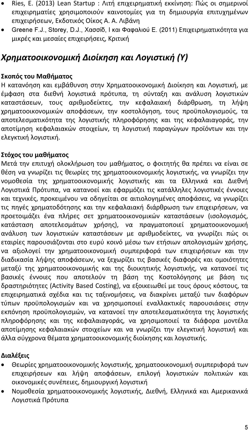 (2011) Επιχειρηματικότητα για μικρές και μεσαίες επιχειρήσεις, Κριτική Χρηματοοικονομική Διοίκηση και Λογιστική (Υ) Σκοπός του Μαθήματος Η κατανόηση και εμβάθυνση στην Χρηματοοικονομική Διοίκηση και