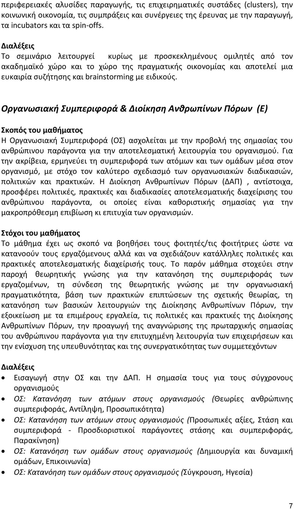 Οργανωσιακή Συμπεριφορά & Διοίκηση Ανθρωπίνων Πόρων (Ε) Η Οργανωσιακή Συμπεριφορά (ΟΣ) ασχολείται με την προβολή της σημασίας του ανθρώπινου παράγοντα για την αποτελεσματική λειτουργία του οργανισμού.