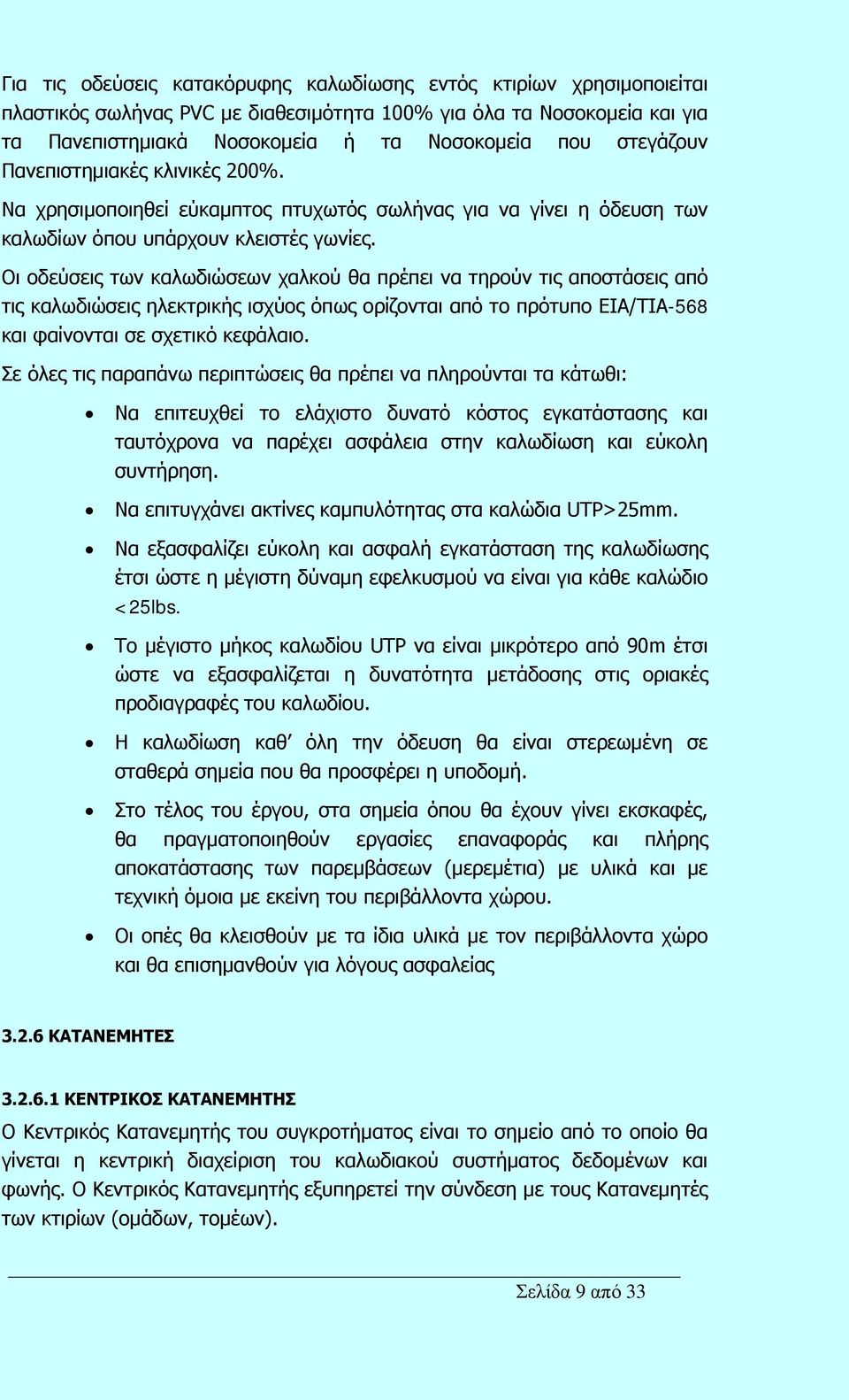 Οι οδεύσεις των καλωδιώσεων χαλκού θα πρέπει να τηρούν τις αποστάσεις από τις καλωδιώσεις ηλεκτρικής ισχύος όπως ορίζονται από το πρότυπο ΕΙΑ/ΤΙΑ-568 και φαίνονται σε σχετικό κεφάλαιο.