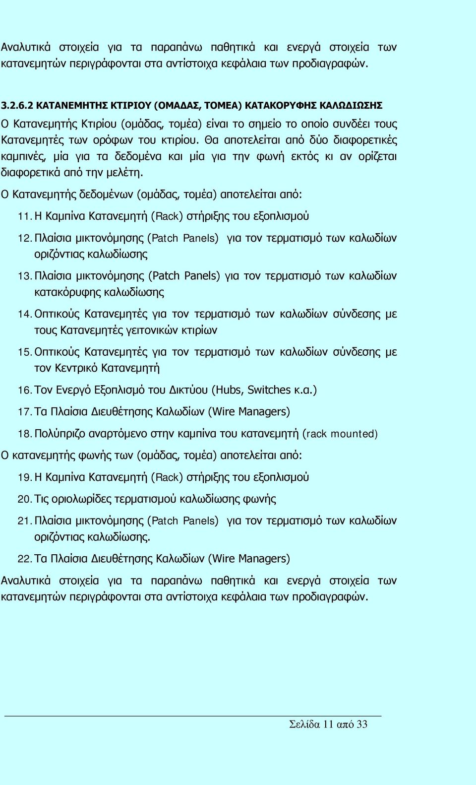 Θα αποτελείται από δύο διαφορετικές καμπινές, μία για τα δεδομένα και μία για την φωνή εκτός κι αν ορίζεται διαφορετικά από την μελέτη. Ο Κατανεμητής δεδομένων (ομάδας, τομέα) αποτελείται από: 11.