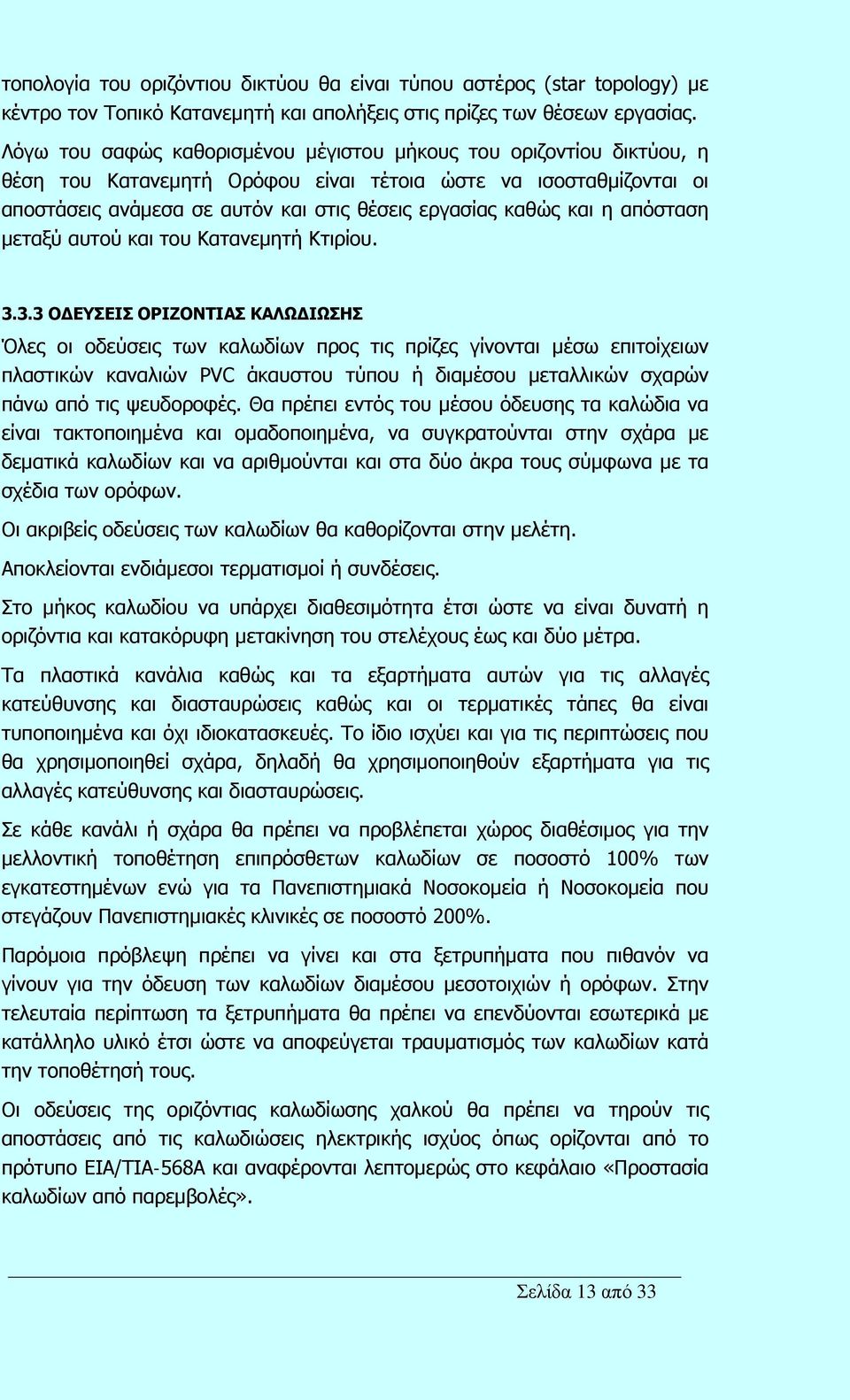 η απόσταση μεταξύ αυτού και του Κατανεμητή Κτιρίου. 3.