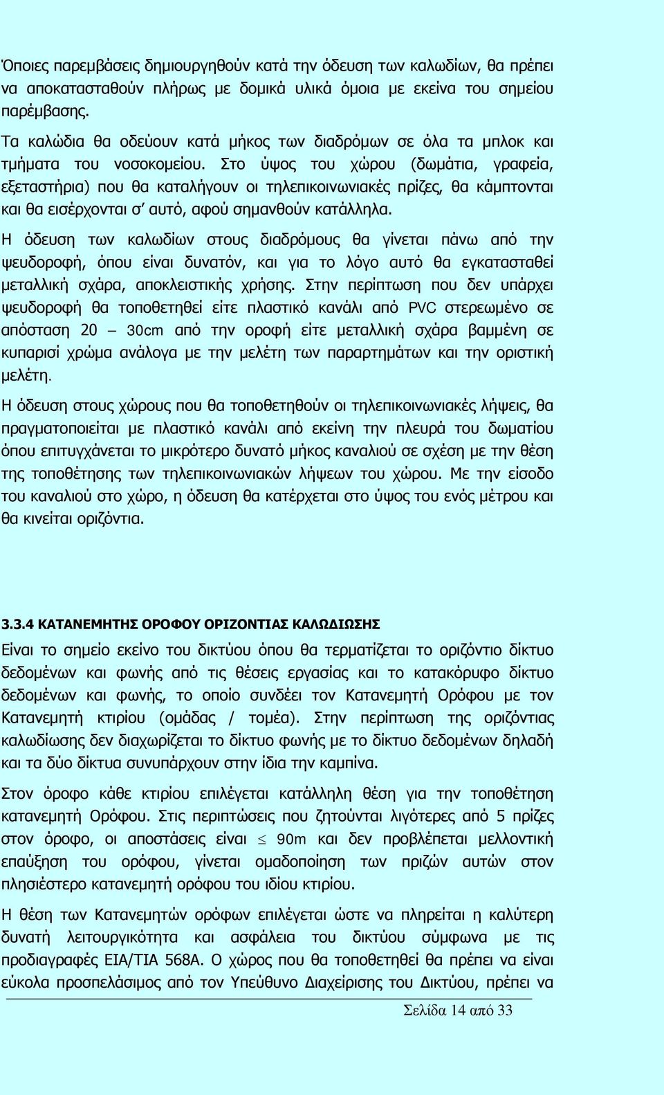 Στο ύψος του χώρου (δωμάτια, γραφεία, εξεταστήρια) που θα καταλήγουν οι τηλεπικοινωνιακές πρίζες, θα κάμπτονται και θα εισέρχονται σ αυτό, αφού σημανθούν κατάλληλα.