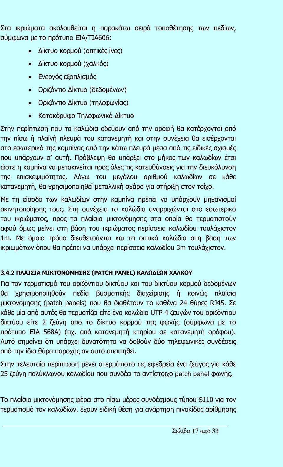 θα εισέρχονται στο εσωτερικό της καμπίνας από την κάτω πλευρά μέσα από τις ειδικές σχισμές που υπάρχουν σ αυτή.