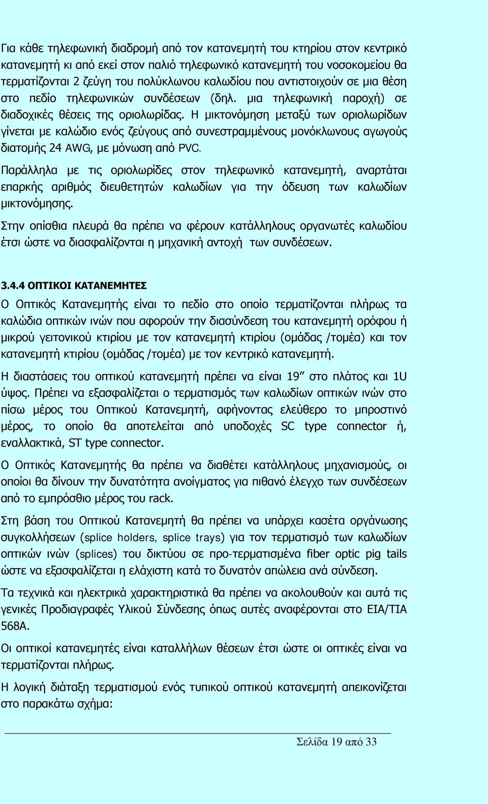 Η μικτονόμηση μεταξύ των οριολωρίδων γίνεται με καλώδιο ενός ζεύγους από συνεστραμμένους μονόκλωνους αγωγούς διατομής 24 AWG, με μόνωση από PVC.