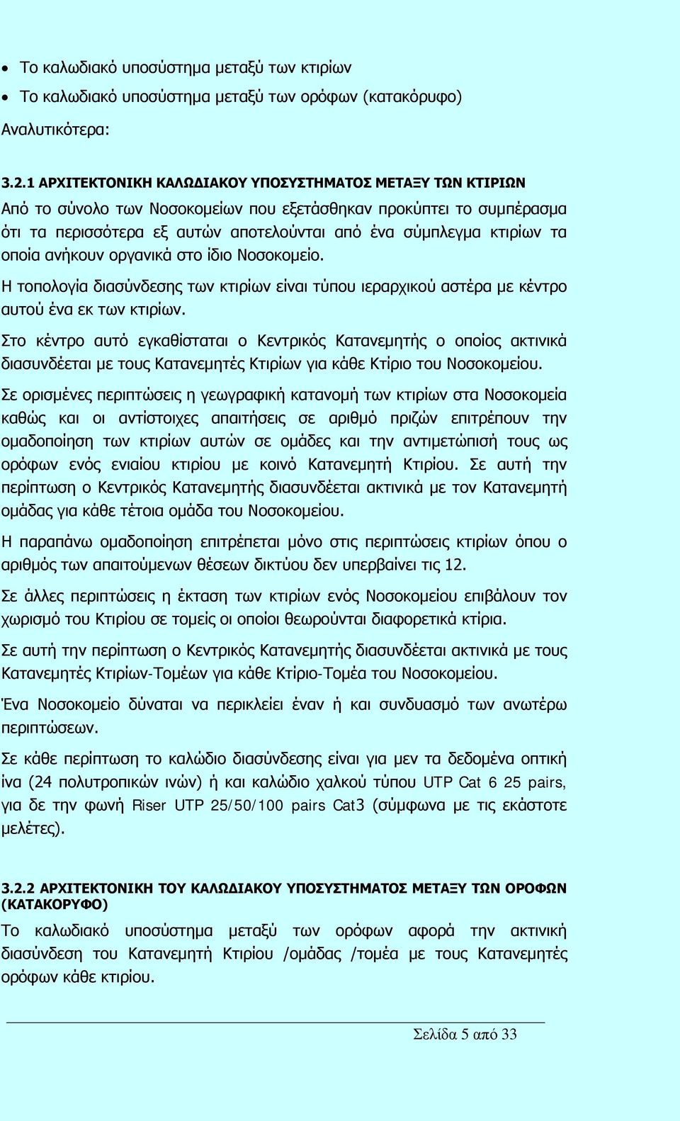 οποία ανήκουν οργανικά στο ίδιο Νοσοκομείο. Η τοπολογία διασύνδεσης των κτιρίων είναι τύπου ιεραρχικού αστέρα με κέντρο αυτού ένα εκ των κτιρίων.