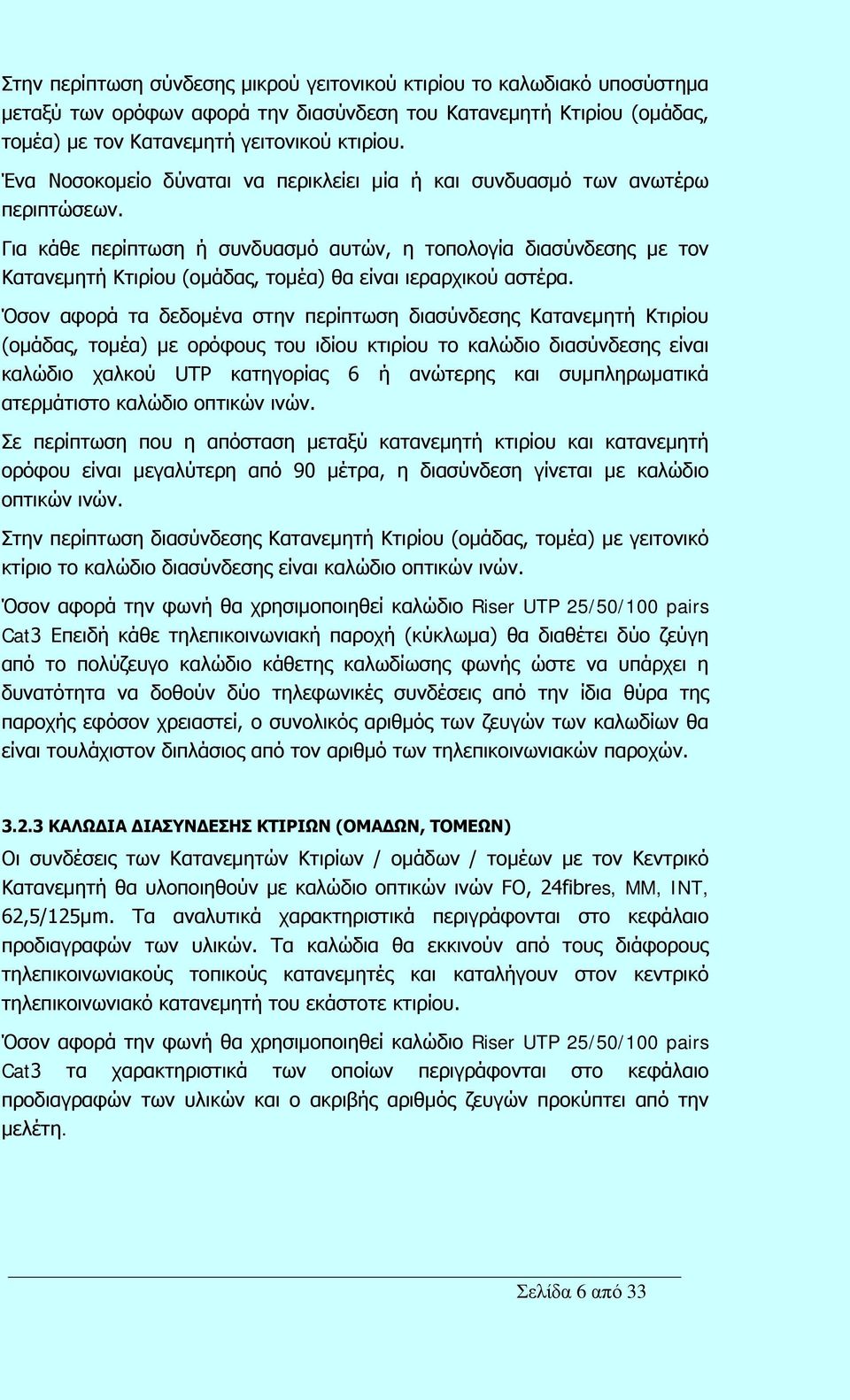 Για κάθε περίπτωση ή συνδυασμό αυτών, η τοπολογία διασύνδεσης με τον Κατανεμητή Κτιρίου (ομάδας, τομέα) θα είναι ιεραρχικού αστέρα.