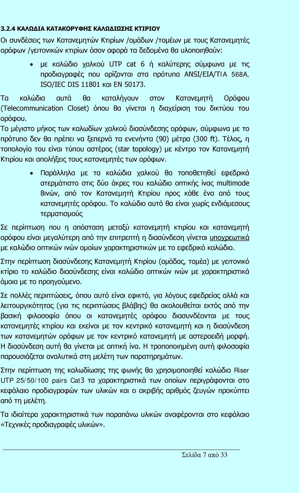 Τα καλώδια αυτά θα καταλήγουν στον Κατανεμητή Ορόφου (Telecommunication Closet) όπου θα γίνεται η διαχείριση του δικτύου του ορόφου.