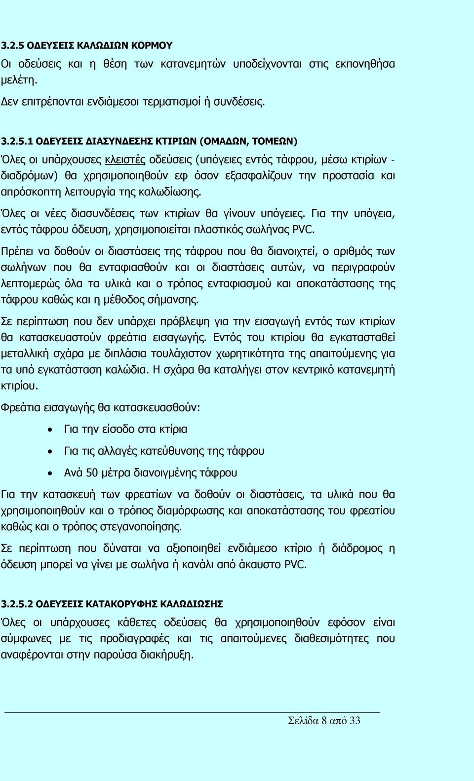 1 ΟΔΕΥΣΕΙΣ ΔΙΑΣΥΝΔΕΣΗΣ ΚΤΙΡΙΩΝ (ΟΜΑΔΩΝ, ΤΟΜΕΩΝ) Όλες οι υπάρχουσες κλειστές οδεύσεις (υπόγειες εντός τάφρου, μέσω κτιρίων - διαδρόμων) θα χρησιμοποιηθούν εφ όσον εξασφαλίζουν την προστασία και