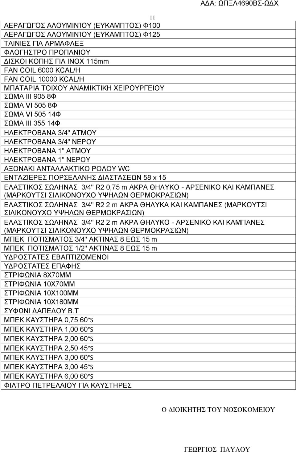 ΑΝΤΑΛΛΑΚΤΙΚΟ ΡΟΛΟΥ WC ΕΝΤΑΖΙΕΡΕΣ ΠΟΡΣΕΛΑΝΗΣ ΔΙΑΣΤΑΣΕΩΝ 58 x 15 ΕΛΑΣΤΙΚΟΣ ΣΩΛΗΝΑΣ 3/4" R2 0,75 m ΑΚΡΑ ΘΗΛΥΚΟ - ΑΡΣΕΝΙΚΟ ΚΑΙ ΚΑΜΠΑΝΕΣ (ΜΑΡΚΟΥΤΣΙ ΣΙΛΙΚΟΝΟΥΧΟ ΥΨΗΛΩΝ ΘΕΡΜΟΚΡΑΣΙΩΝ) ΕΛΑΣΤΙΚΟΣ ΣΩΛΗΝΑΣ 3/4"