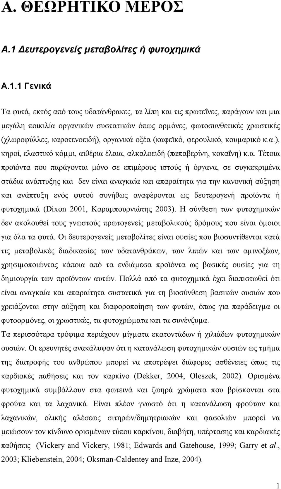 1 Γενικά Τα φυτά, εκτός από τους υδατάνθρακες, τα λίπη και τις πρωτεΐνες, παράγουν και µια µεγάλη ποικιλία οργανικών συστατικών όπως ορµόνες, φωτοσυνθετικές χρωστικές (χλωροφύλλες, καροτενοειδή),