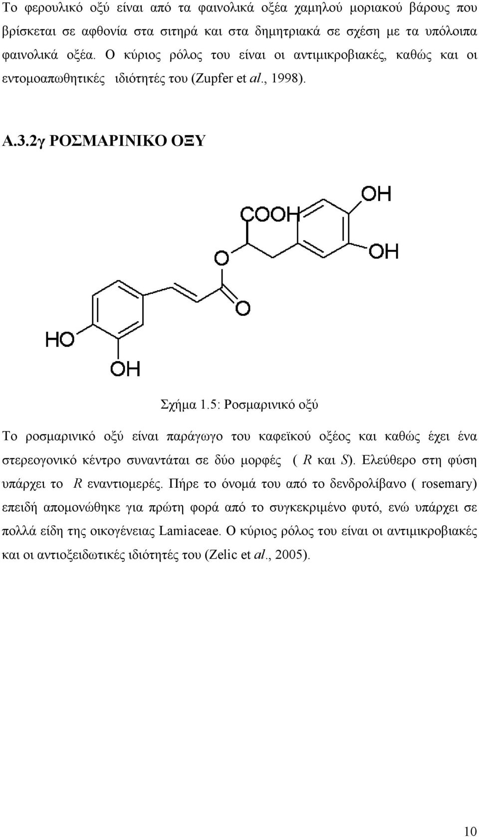 5: Ροσµαρινικό οξύ Το ροσµαρινικό οξύ είναι παράγωγο του καφεϊκού οξέος και καθώς έχει ένα στερεογονικό κέντρο συναντάται σε δύο µορφές ( R και S). Ελεύθερο στη φύση υπάρχει το R εναντιοµερές.