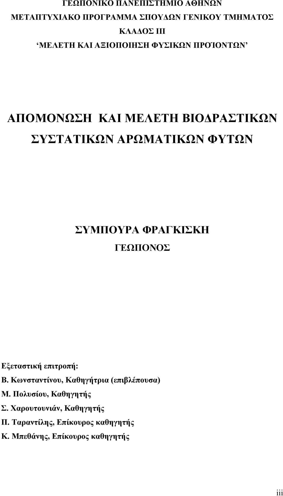 ΦΡΑΓΚΙΣΚΗ ΓΕΩΠΟΝΟΣ Εξεταστική επιτροπή: Β. Κωνσταντίνου, Καθηγήτρια (επιβλέπουσα) Μ.