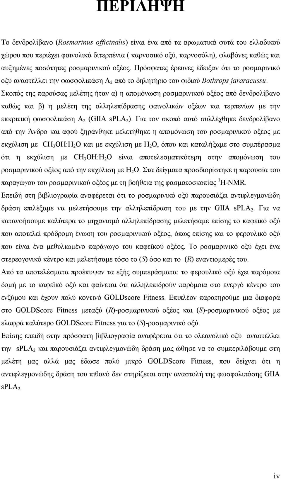 Σκοπός της παρούσας µελέτης ήταν α) η αποµόνωση ροσµαρινικού οξέος από δενδρολίβανο καθώς και β) η µελέτη της αλληλεπίδρασης φαινολικών οξέων και τερπενίων µε την εκκριτική φωσφολιπάση A 2 (GIIA spla