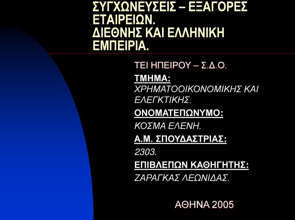 Σ.Δ.Ο. ΤΜΗΜΑ: ΧΡΗΜΑΤΟΟΙΚΟΝΟΜΙΚΗΣ ΚΑΙ ΕΛΕΓΚΤΙΚΗΣ.