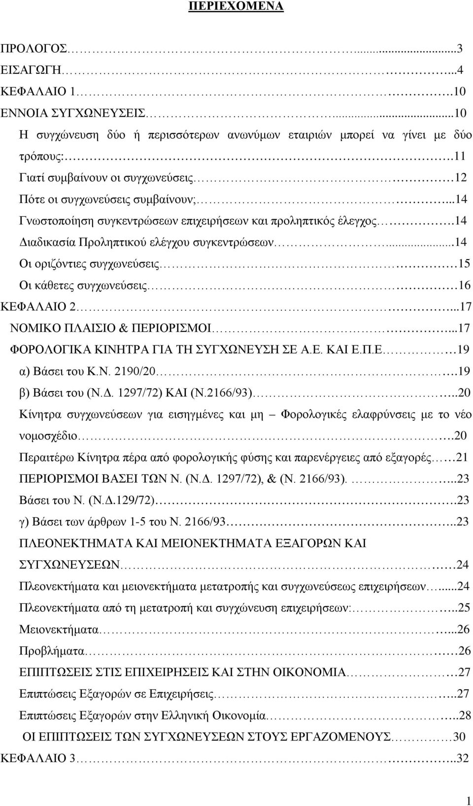 ..14 Οι οριζόντιες συγχωνεύσεις 15 Οι κάθετες συγχωνεύσεις 16 ΚΕΦΑΛΑΙΟ 2...17 ΝΟΜΙΚΟ ΠΛΑΙΣΙΟ & ΠΕΡΙΟΡΙΣΜΟΙ...17 ΦΟΡΟΛΟΓΙΚΑ ΚΙΝΗΤΡΑ ΓΙΑ ΤΗ ΣΥΓΧΩΝΕΥΣΗ ΣΕ Α.Ε. ΚΑΙ Ε.Π.Ε 19 α) Βάσει του Κ.Ν. 2190/20.